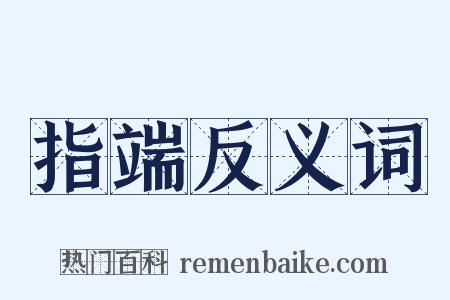 指端反义词是什么意思的图片